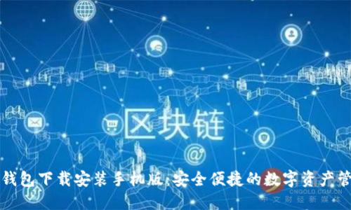 比特派钱包下载安装手机版：安全便捷的数字资产管理工具