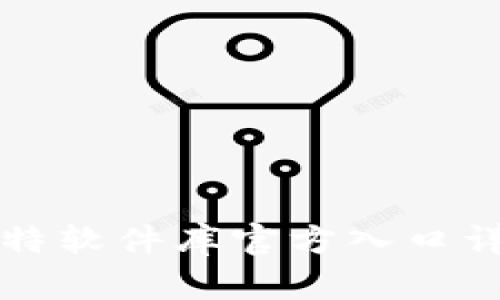 比特软件库官方入口详解