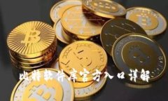 比特软件库官方入口详解