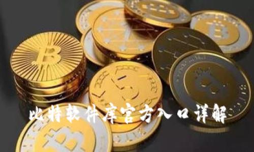 比特软件库官方入口详解