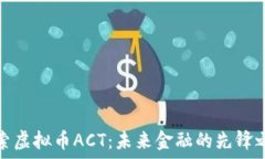   探索虚拟币ACT：未来金融的先锋之路