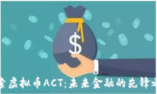 探索虚拟币ACT:未来金融的先锋之路