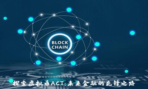   
探索虚拟币ACT：未来金融的先锋之路