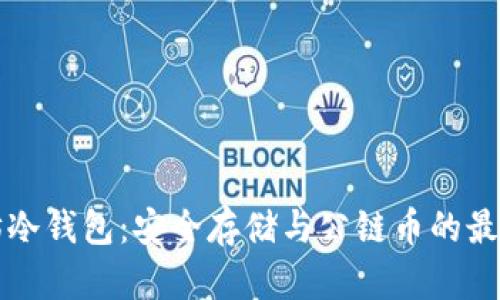 以太坊冷钱包：安全存储与公链币的最佳选择