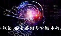 以太坊冷钱包：安全存储与公链币的最佳选择