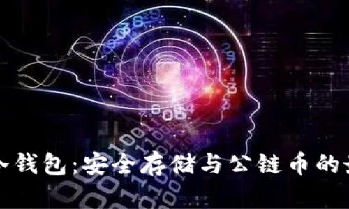 以太坊冷钱包：安全存储与公链币的最佳选择