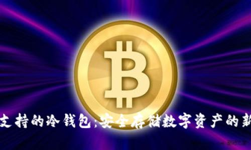 国内支持的冷钱包：安全存储数字资产的新选择
