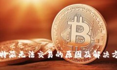 比特派无法交易的原因及解决方案