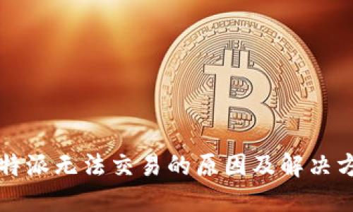 比特派无法交易的原因及解决方案