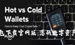 比特派钱包下载官网版：您的数字资产安全保障