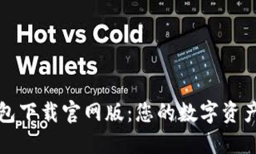 比特派钱包下载官网版：您的数字资产安全保障