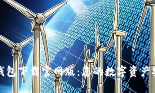 比特派钱包下载官网版：您的数字资产安全保障