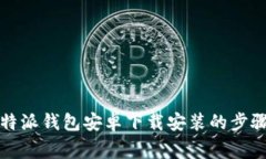 全面解析比特派钱包安卓下载安装的步骤与注意