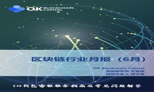 IM钱包客服服务指南及常见问题解答