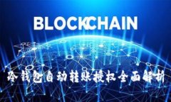 冷钱包自动转账授权全面解析