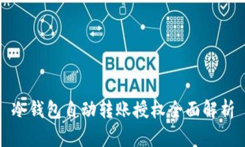 冷钱包自动转账授权全面解析