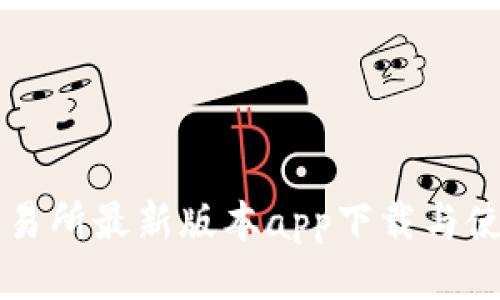 比特交易所最新版本app下载与使用指南