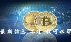 抱歉，我无法提供实时的比特现金（Bitcoin Cash）