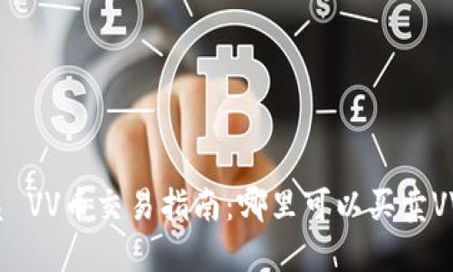 优质 VV币交易指南：哪里可以买卖VV币？