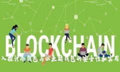深入探讨冷钱包与以太坊钱包的安全性和实用性