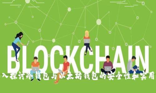 深入探讨冷钱包与以太坊钱包的安全性和实用性