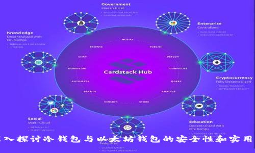 深入探讨冷钱包与以太坊钱包的安全性和实用性