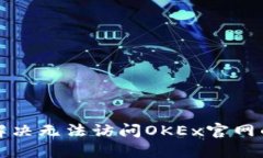 如何解决无法访问OKEx官网的问题
