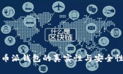 比特币派钱包的真实性与安全性分析