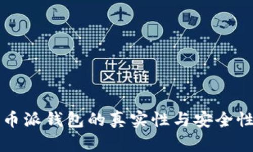 比特币派钱包的真实性与安全性分析