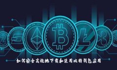如何安全高效地下载和使用比特钱包应用
