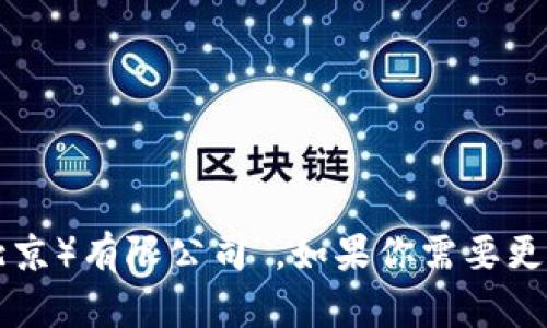 比特派公司全称是“比特派科技（北京）有限公司”。如果你需要更详细的信息或相关内容，请告诉我！