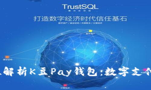  全方位解析K豆Pay钱包：数字支付新趋势