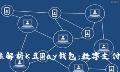  全方位解析K豆Pay钱包：数字支付新趋势