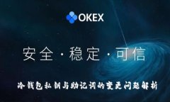  冷钱包私钥与助记词的变更问题解析
