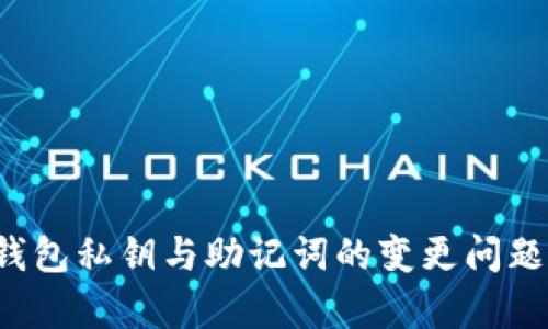 冷钱包私钥与助记词的变更问题解析