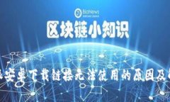 : 比特派安卓下载链接无法使用的原因及解决方案
