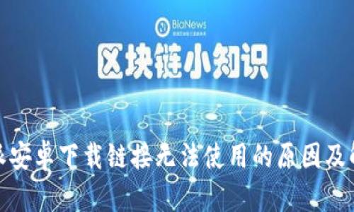 : 比特派安卓下载链接无法使用的原因及解决方案