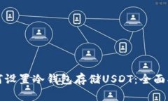 如何设置冷钱包存储USDT：全面指南