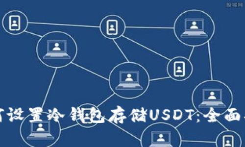 如何设置冷钱包存储USDT：全面指南