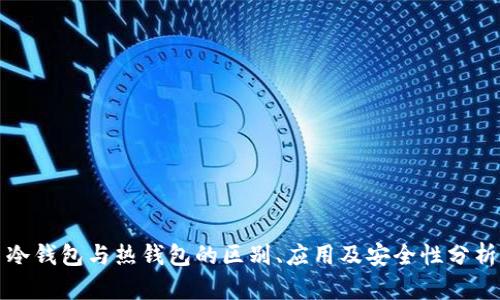冷钱包与热钱包的区别、应用及安全性分析