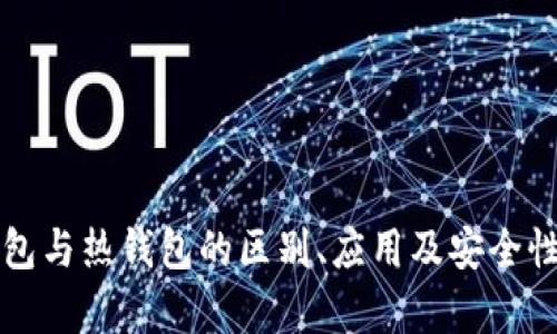 冷钱包与热钱包的区别、应用及安全性分析
