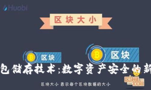 冷钱包储存技术：数字资产安全的新标准