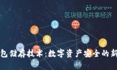 冷钱包储存技术：数字资产安全的新标准