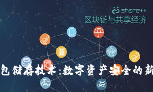 冷钱包储存技术：数字资产安全的新标准