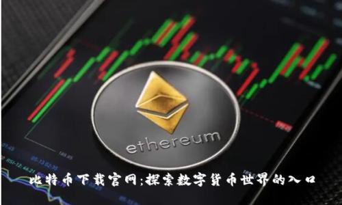 比特币下载官网：探索数字货币世界的入口
