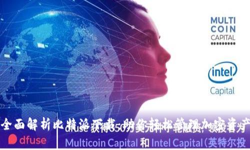 全面解析比特派下载：助你轻松管理加密资产