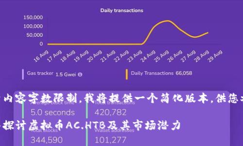 由于内容字数限制，我将提供一个简化版本，供您参考.

深入探讨虚拟币AC.HTB及其市场潜力