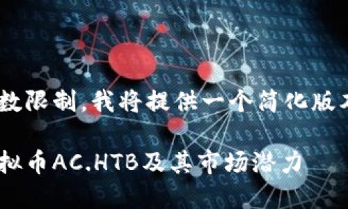 由于内容字数限制，我将提供一个简化版本，供您参考.

深入探讨虚拟币AC.HTB及其市场潜力