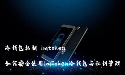 冷钱包私钥 imtoken

如何安全使用imToken冷钱包与私钥管理