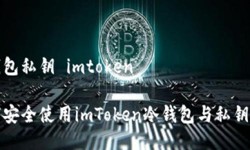 冷钱包私钥 imtoken

如何安全使用imToken冷钱包与私钥管理
